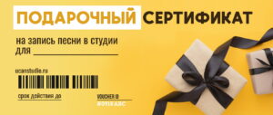 Сертификат на запись песни в студии