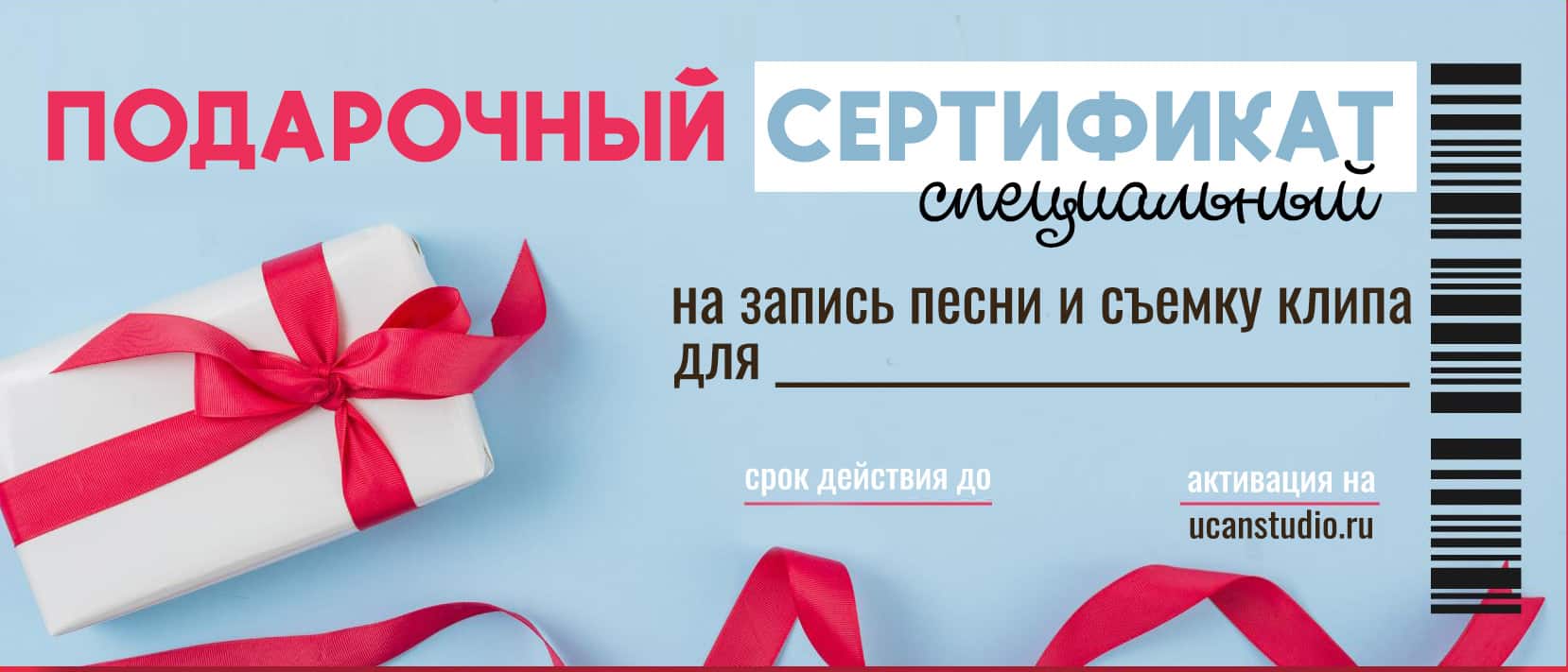 Подарочный сертификат на запись песни в студии