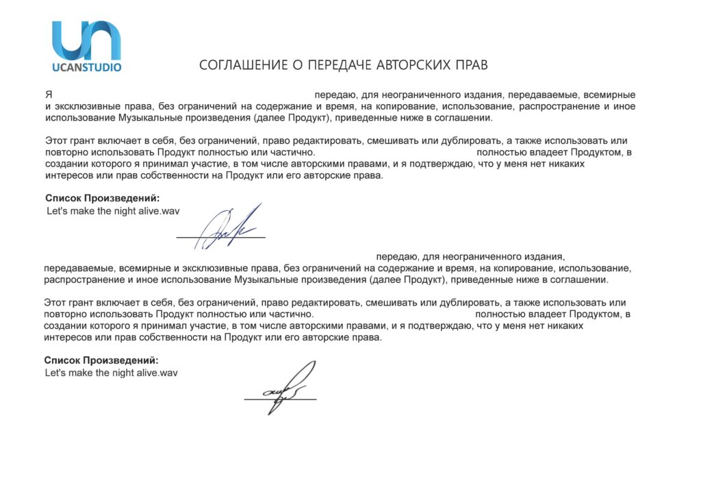 Соглашение о передаче авторских прав 1